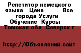 Репетитор немецкого языка › Цена ­ 400 - Все города Услуги » Обучение. Курсы   . Томская обл.,Северск г.